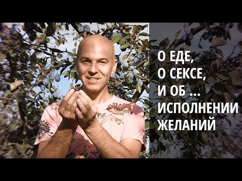 Видео: Еда, тантра, и исполнение желаний