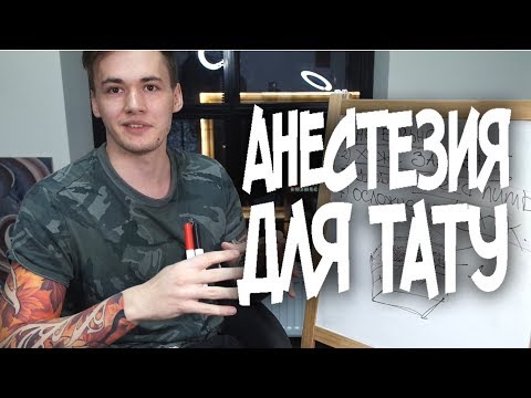 Видео: Анестезия \ обезбол для тату.