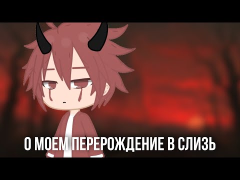 Видео: реакция | о моем перерождение в слизь | на AMV