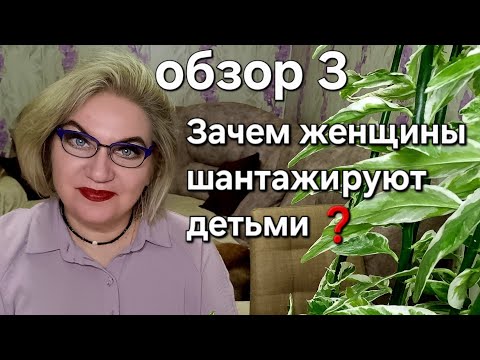 Видео: Зачем женщины шантажируют детьми❓️