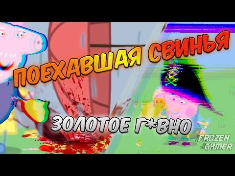 Видео: Поехавшая Свинья 2 | RYTP