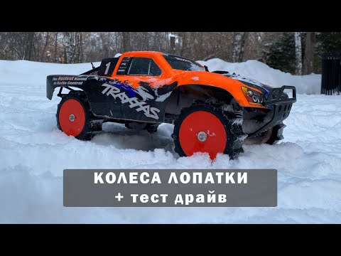 Видео: Колеса Лопатки для снега и песка на Slash Traxxas
