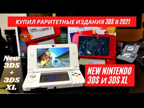 Видео: Купил New Nintendo 3DS в 2021 — Обзор Спустя 10 Лет 🎉 Как 3DS обошла PS Vita и PSP? 3DS в 2022