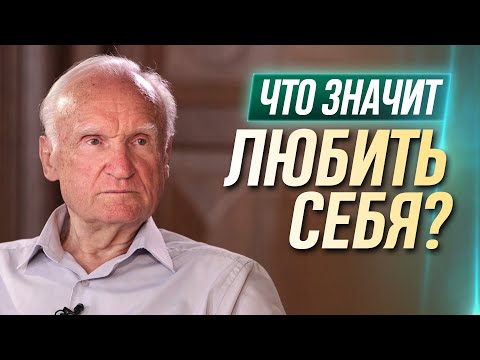 Видео: Что значит любить себя? / А.И. Осипов