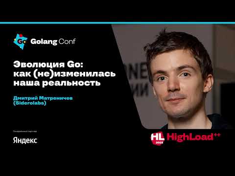 Видео: Эволюция Go: как (не) изменилась наша реальность / Дмитрий Матреничев (Siderolabs)