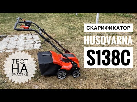 Видео: Скарификатор Husqvarna s138c | Плюсы и минусы | Тест на участке