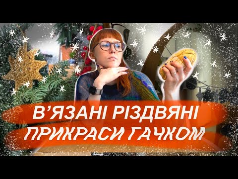 Видео: 🎄Чи реально прикрасити до Різдва всю квартиру одним гачком?🎄