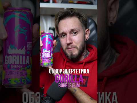 Видео: Экспресс-обзор энергетика GORILLA BUBBLE GUM #энергетики #обзорэнергетиков