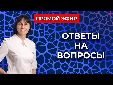 Видео: Прямой эфир На вопросы отвечает Доктор Лисенкова 29.01.2022