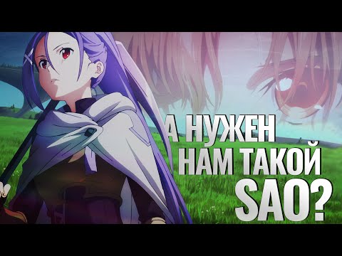 Видео: Sword Art Online: Progressive — Ария в беззвёздной ночи [обзор\мнение]