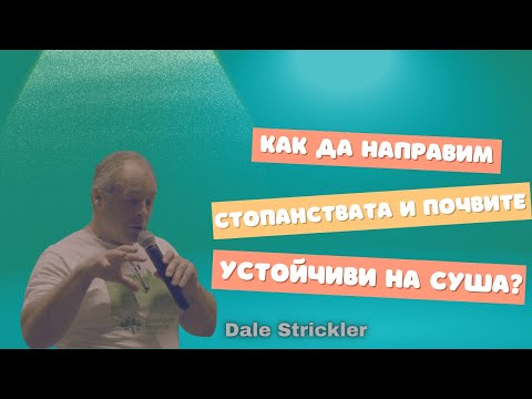 Видео: Как да направим Стопанствата и Почвите Устойчиви на Суша - Дейл Стриклър - Ноу Тил