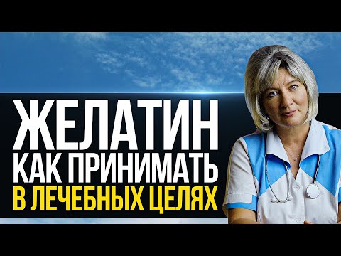 Видео: Желатин для суставов. Как правильно приготовить и принимать желатин