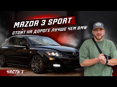 Видео: ЧАСТЬ #1. МАЗДА 3 СПОРТ. ВСЁ ЕЩЕ ПРИВЛЕКАЕТ ВЗГЛЯДЫ. СТАВИМ R18 КАТКИ. ПРУЖИНЫ -50