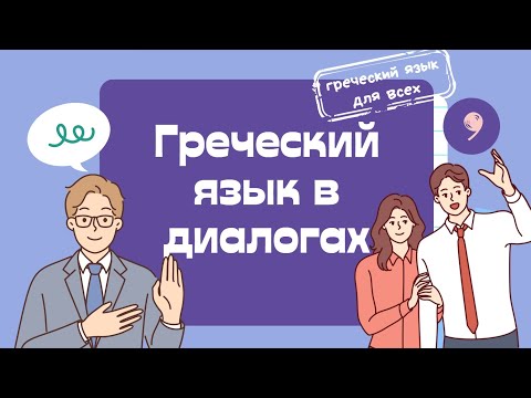 Видео: ГРЕЧЕСКИЙ В ДИАЛОГАХ.  Знакомство.  начальный уровень