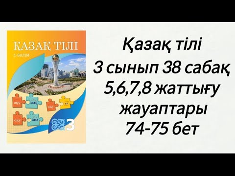 Видео: Қазақ тілі 3 сынып 38 сабақ. 5-жаттығу, 6-жаттығу, 7-жаттығу, 8-жаттығу. 