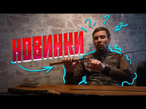 Видео: НОВИНКИ СПИННИНГОВ! НОВАЯ ЛИНЕЙКА для ловли ГОЛАВЛЯ 2025!