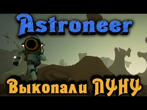 Видео: Astroneer - Выкопали ЛУНУ