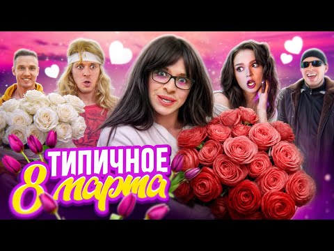 Видео: ТИПИЧНОЕ 8 МАРТА