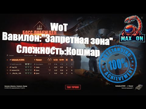 Видео: WoT. Вавилон: "Запретная зона". Сложность: "Кошмар". Пройден !