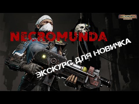 Видео: NECROMUNDA для начинающих - КАК ИГРАТЬ