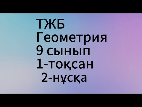 Видео: тжб 9 сынып геометрия 1 тоқсан 2 нұсқа
