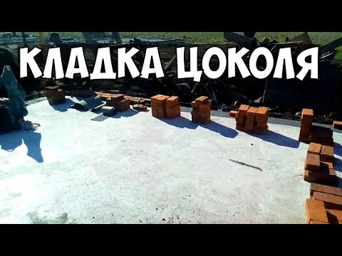 Видео: Кладка кирпича  Цоколь для бани за час