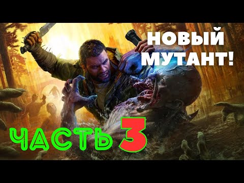 Видео: Dying Light: The Beast — Новый мутант (ЧАСТЬ 3) 🔥НОВАЯ ИГРА 2025🔥