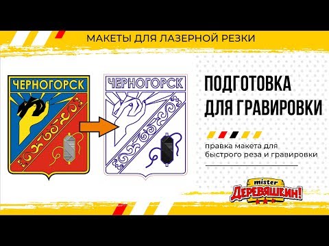 Видео: Подготовка макета для гравировки. Corel Draw и Лазерная резка от Деревяшкина