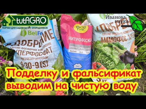 Видео: ПОКА НЕ НАСЫПАЛ В ЗЕМЛЮ - ПРОВЕРЬ! Подделка удобрений. Как проверить удобрения. Простой способ.