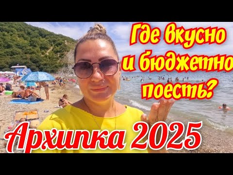 Видео: Архипо-Осиповка 2025 Где вкусно и бюджетно поесть?🍲🍷🥗👍 #архипка #архипоосиповка #черноеморе