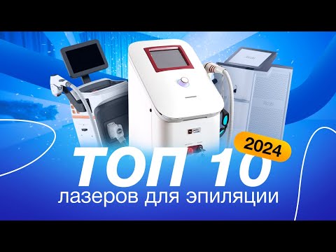 Видео: Самый лучший лазер для эпиляции в 2024 г. Рейтинг ТОП 10. Какой лучше: диодный или александритовый.