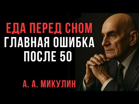 Видео: Главная ошибка после 50_ поели и легли спать. Почему Микулин называл это “тихим саморазрушением”»