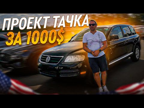 Видео: Автомобили на ходу до 1000$ в США