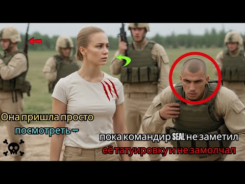 Видео: Она пришла просто посмотреть — пока командир SEAL не заметил её татуировку и не замолчал