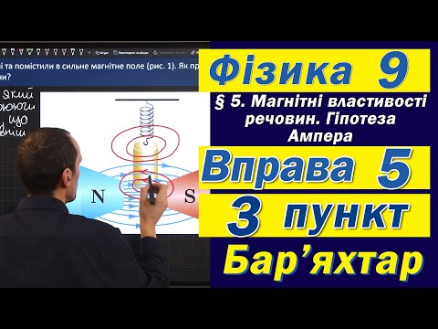 Видео: Вправа № 5. 3 п. Бар'яхтар Фізика 9 клас