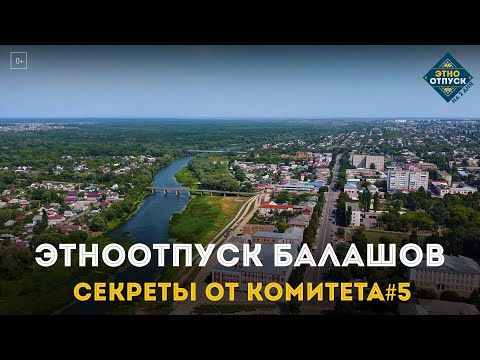 Видео: ЭтноОтпуск Секреты от комитета#5 Балашов