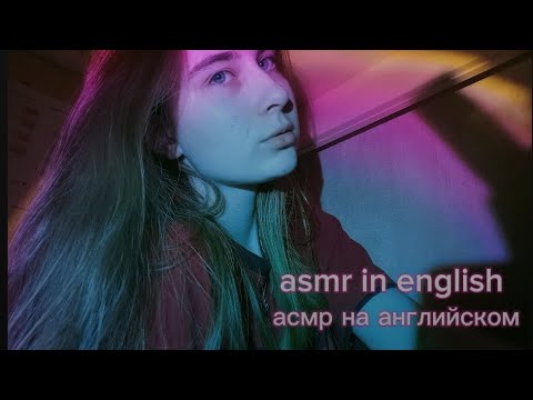 Видео: asmr in english from russian girl//асмр на английском