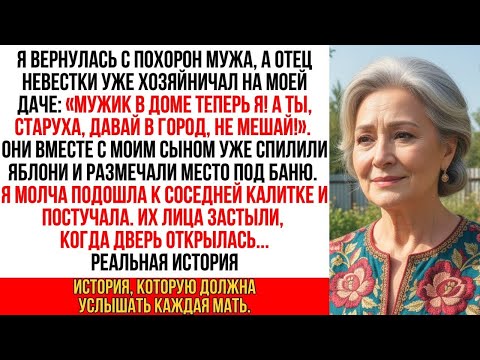 Видео: Сын с отцом невестки выгоняли с дачи после похорон. Но они представить не могли, кем был мой сосед…