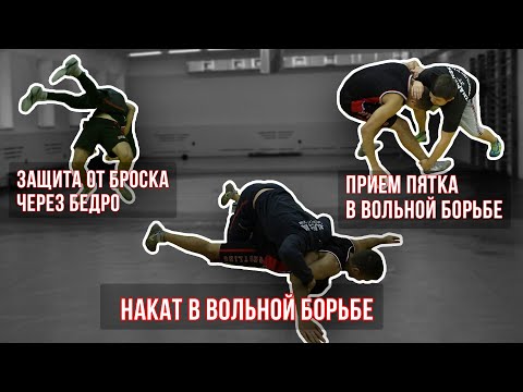Видео: Вольная борьба. Защита от бедра, Накат и Пятка / Дневник ММА