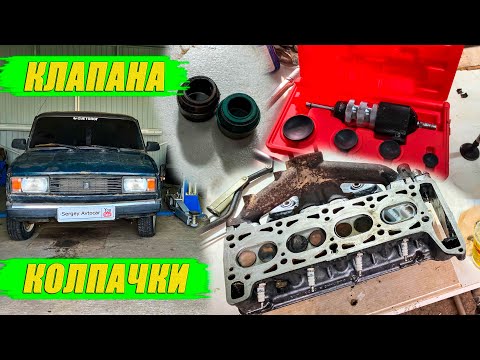 Видео: ПРИТИРКА КЛАПАНОВ ЗАМЕНА МАСЛОСЪЁМНЫХ КОЛПАЧКОВ ВАЗ КЛАССИКА.