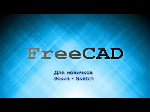 Видео: FreeCAD для начинающих. Эскиз - Sketch. Основные требования к эскизу.