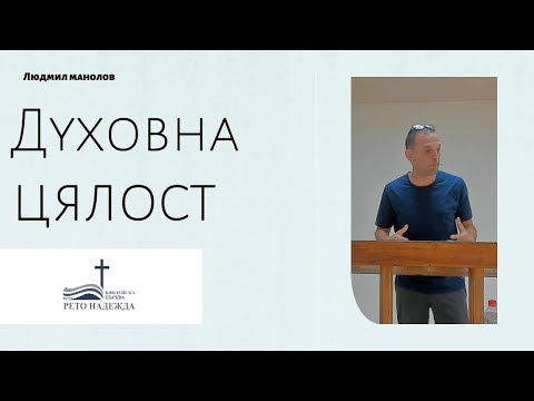 Видео: Людмил Манолов- Духовна ЦЯЛОСТ