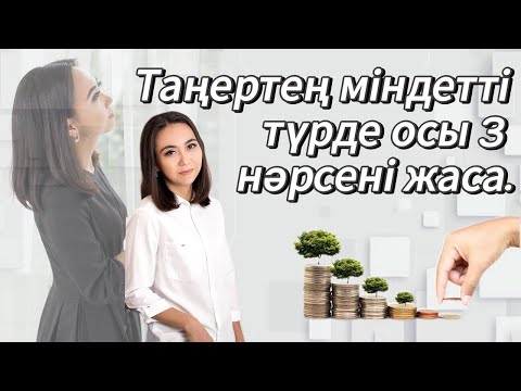 Видео: Таңертең міндетті түрде осы 3 нәрсені жаса. Нәтиже 1 аптада. #адияаралбай