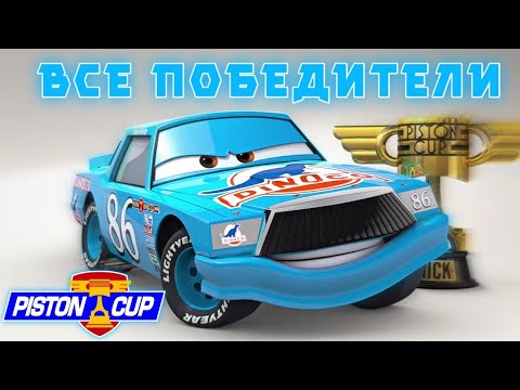 Видео: ВСЕ ПОБЕДИТЕЛИ КУБКА ПОРШНЯ | Ремейк