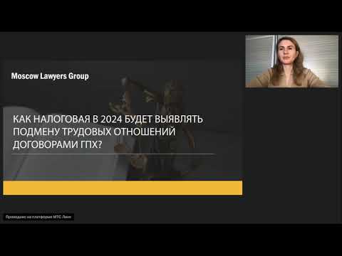 Видео: Вебинар Moscow Lawyers Group: Как налоговая будет выявлять подмену трудовых отношений договорами ГПХ