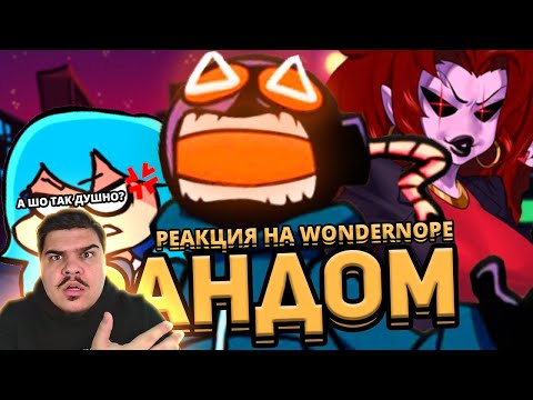 Видео: ▷ ДУШНЫЙ ФАНДОМ FRIDAY NIGHT FUNKIN' l РЕАКЦИЯ на WonderNope