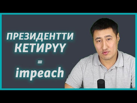 Видео: Презиндентке импичмент жарыялоо | Англис тилин үйрөнүү