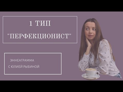 Видео: Тип 1"Перфекционист".Эннеграмма