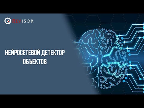 Видео: Нейросетевой детектор объектов. Revisor VMS
