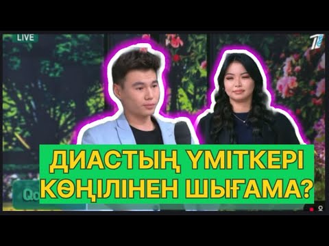 Видео: БҮГІНГІ ЭФИР. ДИАСҚА ЖАҢА ҮМІТКЕР КЕЛДІ#қослайық #қалаулымбүгінгіэфир #rek 